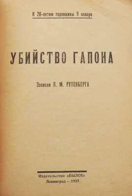 Рутенберг П.М. Убийство Гапона. Записки П.М. Рутенберга / К 20-летию годовщины 9 января. Л., 1925.